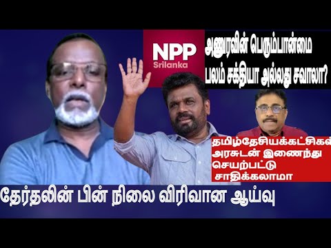 அணுரவின் பெரும்பான்மைபலம் சக்தியா? சவாலா?தமிழ்தேசியக்கட்சிகள் அரசுடன் இணைந்துசெயற்பட்டு சாதிக்கலாமா?