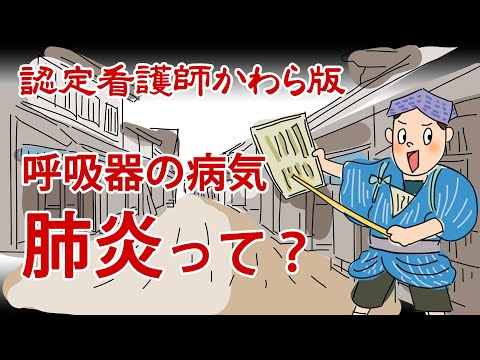 【認定看護師かわら版　必見！”てぇーへんだ！”シリーズ】呼吸器の病気、肺炎って？