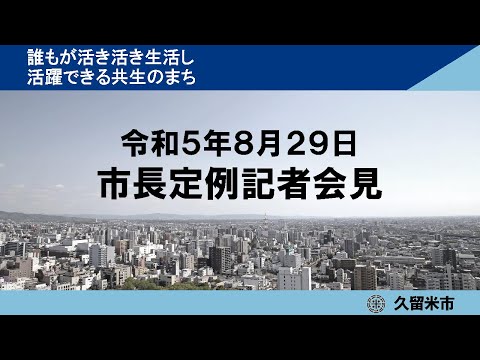 令和5年8月29日市長定例記者会見