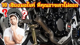 10 เสียงมอเตอร์ไซค์ ที่คุณอาจเดาผิด ? / Guess 10 motorcycle sounds