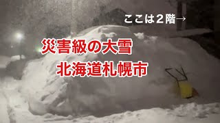 【札幌の大雪】札幌市は災害級の大雪　この日の雪はね回数は？雪国の暮らしの様子は？　Disaster-level heavy snowfall in Sapporo, Hokkaido