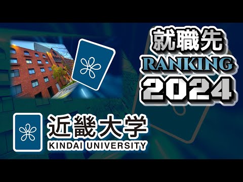 近畿大学（近大）就職先ランキング【2024年卒】（産近甲龍）