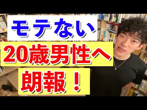 【DaiGo】モテのピークは◯歳からです。