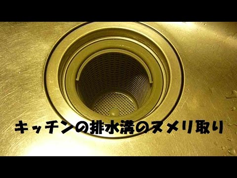 キッチン排水溝ヌメリ取り Cleaning kitchen drains