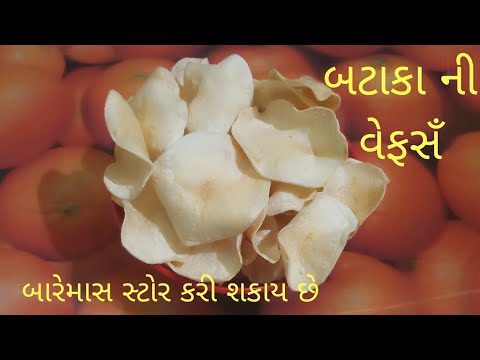 આ રીતે બનાવો બારેમાસ ભરી શકાય તેવી બટાકા ની વેફસઁ/Potato Wafers Recipe /Potato Chips Recipe