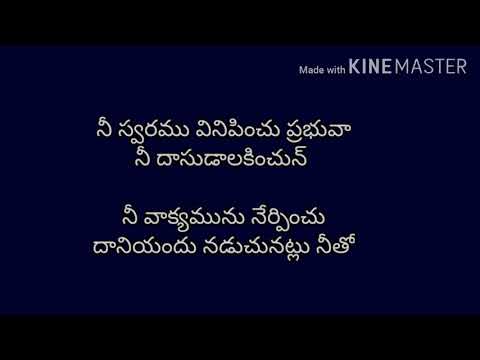 Ni swaramu vinipinchu lyrics# నీ స్వరము వినిపించు ప్రభువా#seeyonu geethalu