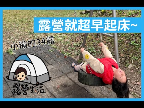 【露營生活】跟著小瑜露營趣，只要是露營就會自動超早起床 | 親子露營體驗 | 新竹尖石尤命築園露營區 #露營心得 #露營場地推薦 #親子露營 #尤命築園露營區 #營地開箱 #露營心得