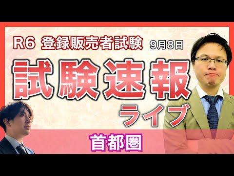 【2024登録販売者 試験速報】9月8日 首都圏〜どんな問題が出た？難易度は？〜