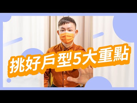 好戶型怎麼挑？ 5個重點告訴你！ #地產小知識 #Shorts【591買房研究社】ep.1