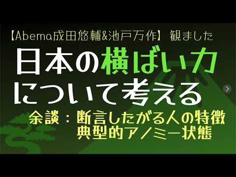 ＃横ばい力 について考える【#abema #成田悠輔 × #池戸万作】