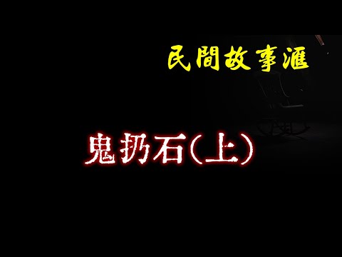 【民间故事】鬼扔石（上）  | 民间奇闻怪事、灵异故事、鬼故事、恐怖故事