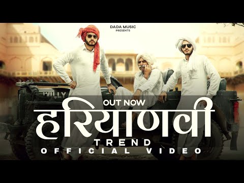 हरियाणवी ट्रेंड | Hariyanvi Trend  | (Official) | New Haryanvi songs Haryanvi 2024 | trending song