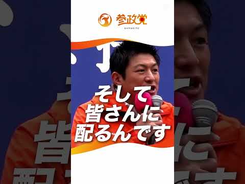 0歳から15歳まで子ども一人あたり月に10万円支給しちゃおう！ #神谷宗幣 #街頭演説会 #参政党 #デジタル通貨 #政府紙幣