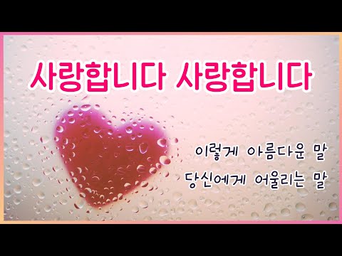 사랑합니다 사랑합니다💕 - 윤요셉 생활성가 | 2022