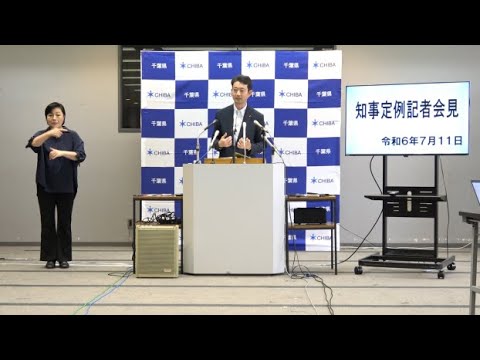 令和6年7月11日千葉県知事定例記者会見