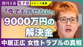 【独自】中居正広「9000万円女性トラブル」代理人が文春に回答「トラブルは事実」《フジテレビの闇》