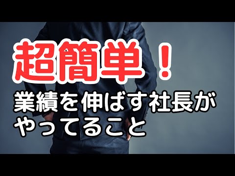 【超簡単！】業績を伸ばす社長がやっていること #社長 #売上アップ  #経理