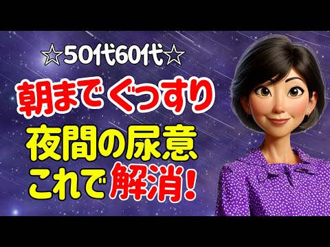 睡眠の悩み解消！夜間頻尿の原因とすぐにできる改善方法