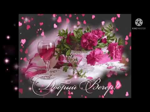 Хорошего вечера! 🌹🌹🌹 Уюта в семье! 💞💞💞