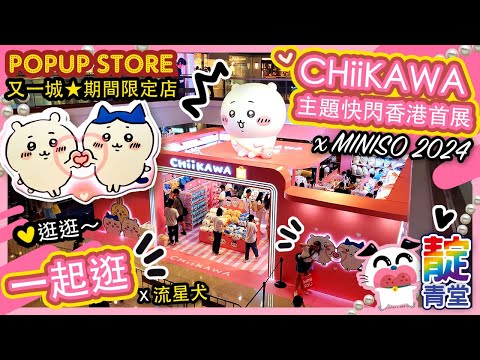 【一起逛】CHiiKAWA 主題快閃香港首展 ☆ ちいかわ Miniso 期間限定店 《吉伊卡哇》 《這又小又可愛的傢伙》期間限定店☆又一城 Pop-up Store｜Stream Heart  ♡