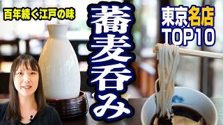 【蕎麦呑み】東京老舗蕎麦トップ10！銀座・日本橋・神田・浅草、歴史ある街に名店あり