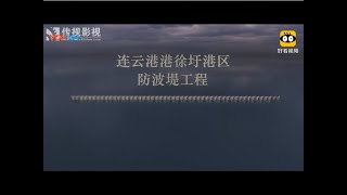 连云港新型“圆桶式”基础结构防波堤