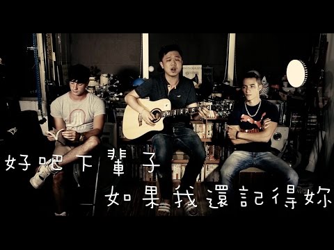 下輩子 (玖壹壹Cover) ft. Jacob Chen, Dallas Waldo 阿龍，費丹尼