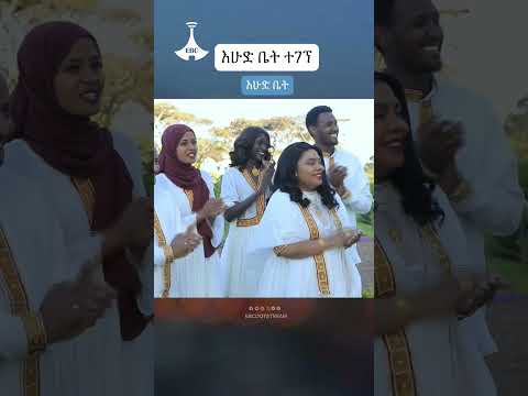 እሁድ ቤት ተገኘ |እሁድ ቤት |አርቲስት_ሙሉዓለም_ታደሰ |Marina_Obang |Artist_Mululem_Tadese |EhudBet |