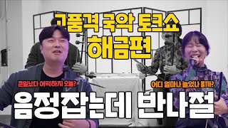 해금 레슨 풀버전 🎼 구슬픈 소리의 근원을 드디어 찾았다 🫢