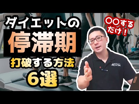 【ダイエット】停滞期を打破する方法6選【佐野市の24時間ジム：AEGYM】