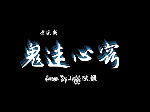 李宗盛 ｜鬼迷心窍 ｜cover by Jeff 玟耀