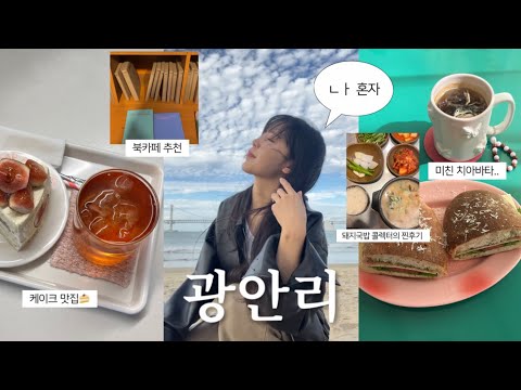 VLOG 혼놀 장인의 광안리 당일치기🌊 / 내향인 취향저격 혼놀코스 / 광안리 브런치•디저트카페•소품샵•책방 추천