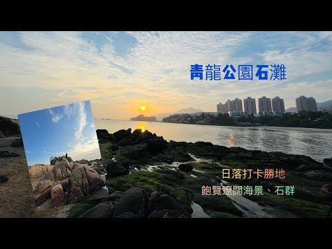 【60秒打卡推介#1】屯門｜青龍公園石灘｜日落觀賞🌅｜遼闊海景｜屯門掃管笏愉翠街｜香港好去處｜綠藻 #shorts