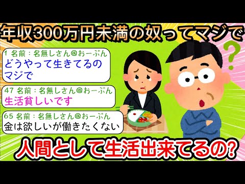 【2ch仕事スレ】年収300万円未満の奴ってマジで人間として生活出来てるの？