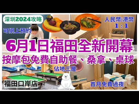 【深圳按摩過夜】福田口岸康悅新店💁🏻‍♀️ 按摩有免費自助餐+桑拿+桌球｜亞朵酒店｜深圳揼骨｜深圳好去处