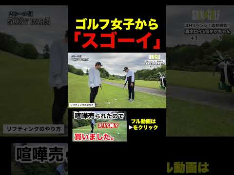 凄い！さすが！コレはモテる！？#真木ロイ#shingolf #シンゴルフ