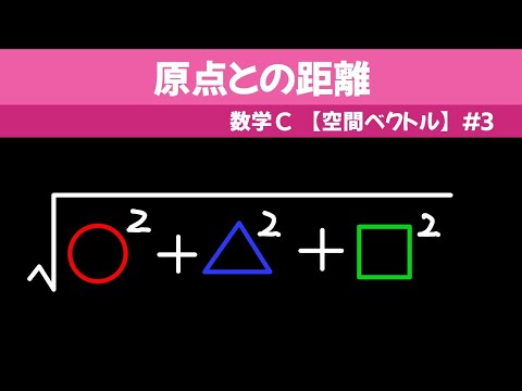 原点との距離【数C 空間ベクトル】#３