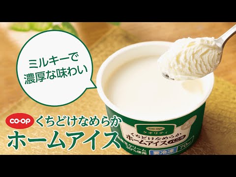 ミルキーで濃厚なこだわりの味「ＣＯ・ＯＰくちどけなめらかホームアイス」