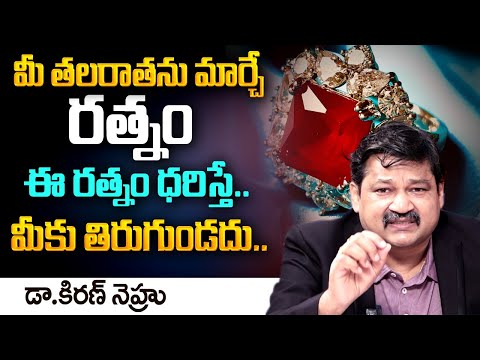 ఈ రత్నం ధరిస్తే మీ తలరాత మారుతుంది..?| Ruby Stone Benefits in Telugu | Ruby Stone Remedies | TSW