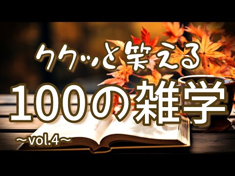 マツケンサンバの他にマツケンマンボもパラパラもある｜ククッと笑える聞き流し雑学100選（vol.4）｜女性ボイス｜朗読ラジオ｜作業用｜朗読雑学｜睡眠導入