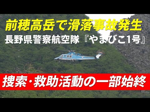 北アルプス 前穂高岳 北尾根 5峰 滑落死亡事故発生 長野県警察航空隊「やまびこ1号」による山岳遭難者 捜索・救助活動の一部始終 涸沢カールから撮影 2023年7月16日