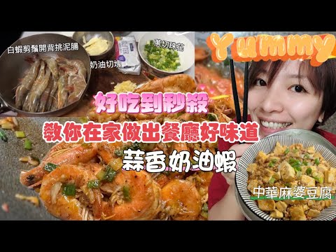 【簡單料理】蒜香奶油蝦｜在家也能做出餐廳味｜【好吃】允指停不下來#歪嘴雞美C娜廚房 #美食 #料理 #cooking #cookingathome #蝦料理 #義式料理 #蒜香奶油蝦 #做菜 #吃货