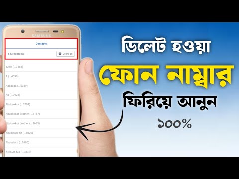 ১ মিনিটে ফিরিয়ে আনুন ১০ বছর আগে ডিলেট হয়ে যাওয়া ফোনের নাম্বার || ১০০% নাম্বার বের হবে