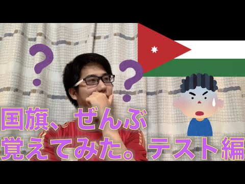 日本語教師なら１ヶ月でコレできる！？〜国旗、ぜんぶ覚えてみた。テスト編②〜