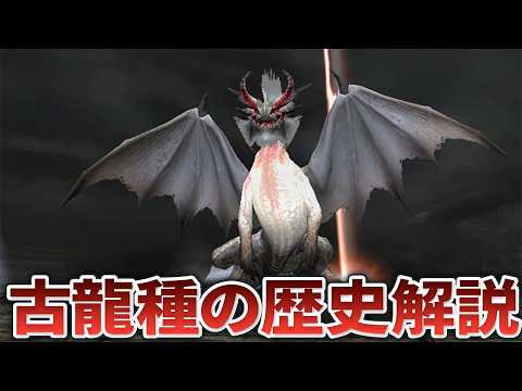 【歴代モンハン】古龍種の誕生から現在まで！時系列順に古龍種の変遷を徹底解明してみた