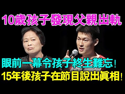 10岁孩子发现父亲出轨,眼前一幕令孩子终生难忘！15年后上节目孩子说出父亲出轨真相！说出终生难忘的一幕！【幸福调解室】