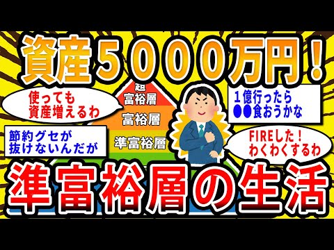 【2chお金の話題】資産5000万円以上！準富裕層の生活【2ch有益スレ】