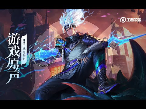 Han Xin – Skin Music 韩信 皮肤音乐 《弑枪猎影》｜王者荣耀 Honor of Kings Original Game Soundtrack