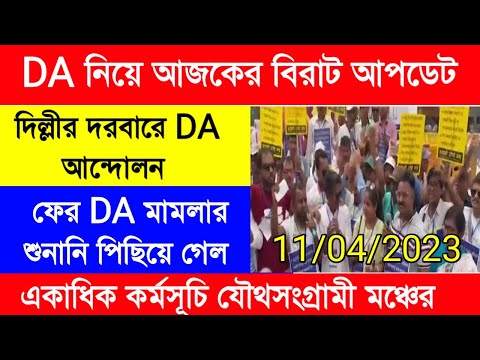 DA update today|DA protest|DA pen down latest news|ফের পিছিয়ে গেল DA মামলার শুনানি|DA strike today