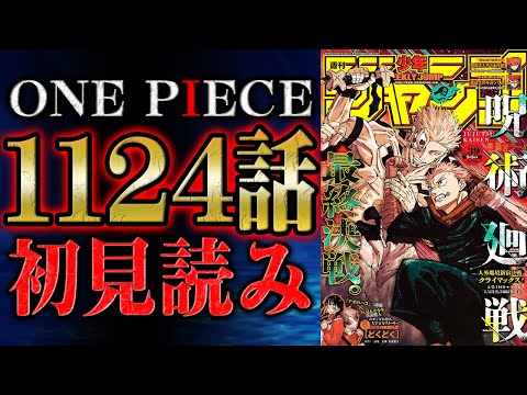 【 第1124話 】さらばエッグヘッドよ...!!ワンピース最新話を初見読みリアクション&感想